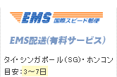 EMS配送