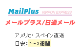 メールプラス・日通メール